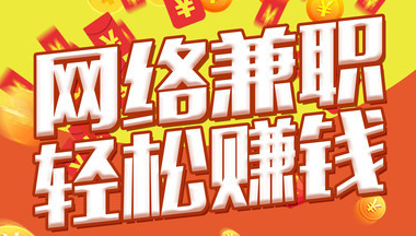 晚上可以做什么兼职呢？打字兼职怎么样？