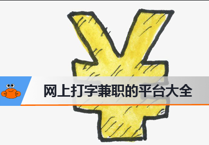 做打字兼职一定要去正规的平台吗？为什么呢？