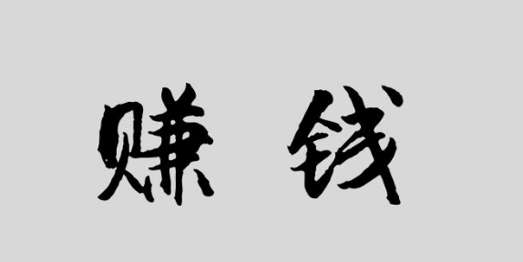 网上的打字赚钱真的好做吗？适合我们哪些人群做呢？