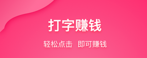 大家都在做打字兼职赚钱，你确定你不来试试？.png