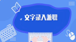 稳定的录入线上兼职就来17任务吧.png