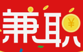 做打字兼职需要付出什么呢？.png