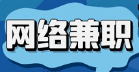 做打字兼职需要付出什么呢？.png