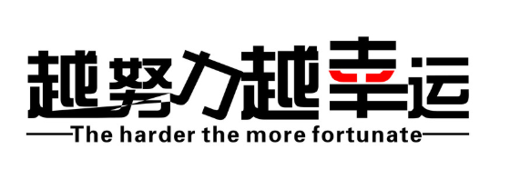 做打字兼职让你明白，越努力越幸运.png