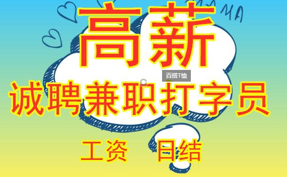  网络兼职打字员到底是什么样的？.png