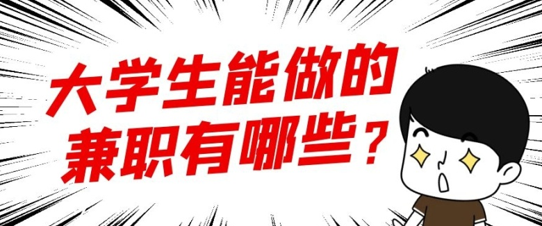大学生能做的网上兼职有哪些？.png