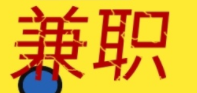 你怎么看待网上的打字赚钱.png