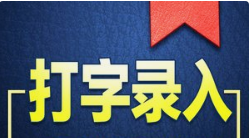 你听说过打字录入兼职吗？想不想加入呢.png