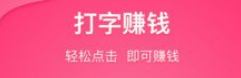 在网上可以做打字赚钱的平台你知道吗？.png