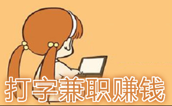 在网上可以做打字赚钱的平台你知道吗？.png