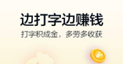 免费的打字赚钱平台邀你一起来赚钱.png