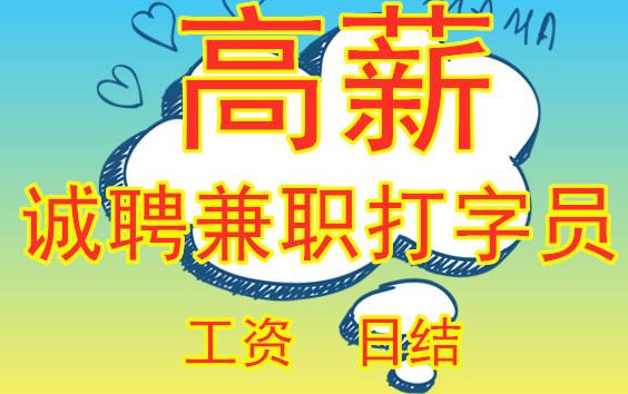 诚聘兼职打字员，你有兴趣吗？.png