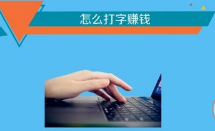 通过打字赚钱兼职是真的可以赚到钱吗？.png