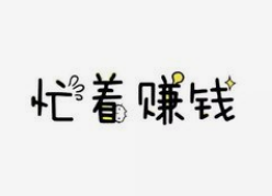 打字赚钱软件哪个好.png