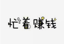 手机打字赚钱平台日结.png
