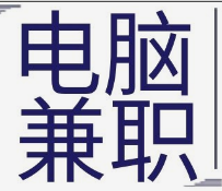 网上打字兼职赚钱日结.png