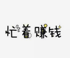 网上打字赚钱的骗局.png