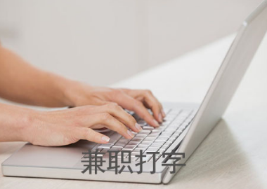网上打字赚钱是真的吗.png