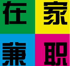  打字赚钱的手机版.png