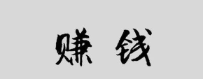 打字兼职赚钱简单.png