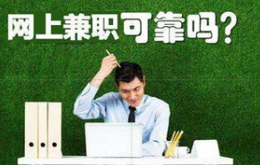 网上兼职可靠吗.png
