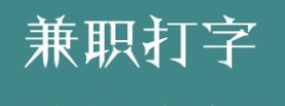 正规打字兼职.png