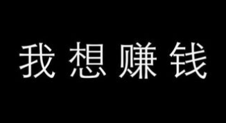 打字赚钱到底是不是骗人的.png