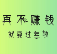 在家可做的兼职.png