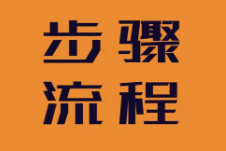 做打字兼职的流程.png