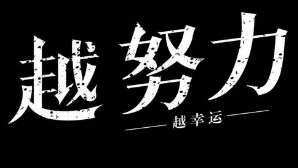 努力就能赚钱的兼职.png