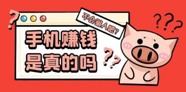 手机赚钱是真的吗？.png
