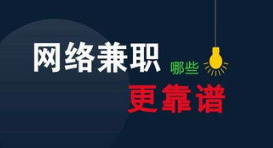 网上靠谱的兼职推荐.png