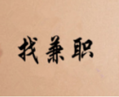 网上免费赚钱.png