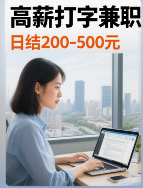 网上打字兼职：真实收益与选择之道.png