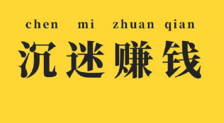 网上打字赚钱心得.png 网上打字赚钱心得.png