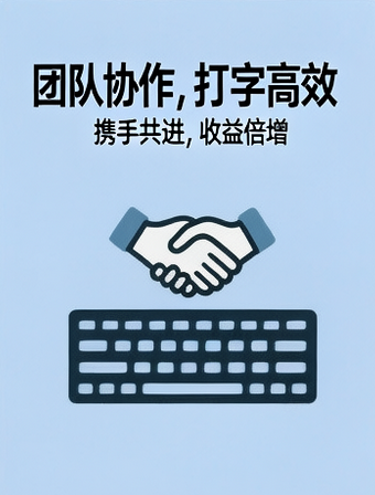 为什么说做打字兼职需要团队意识？.png