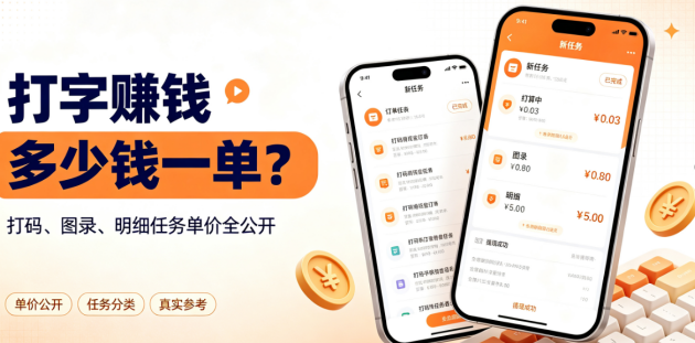 打字赚钱多少钱一单？打码、图录、明细任务单价全公开.png