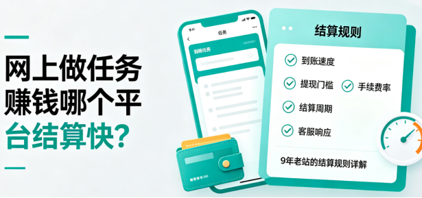 网上做任务赚钱哪个平台结算快?9年老站的结算规则详解.png 网上做任务赚钱哪个平台结算快?9年老站的结算规则详解.png