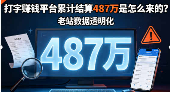 打字赚钱平台累计结算487万是怎么来的?老站数据透明化.png 打字赚钱平台累计结算487万是怎么来的?老站数据透明化.png