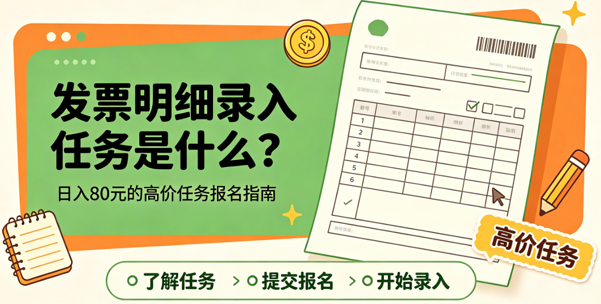 发票明细录入任务是什么？日入80元的高价任务报名指南.png