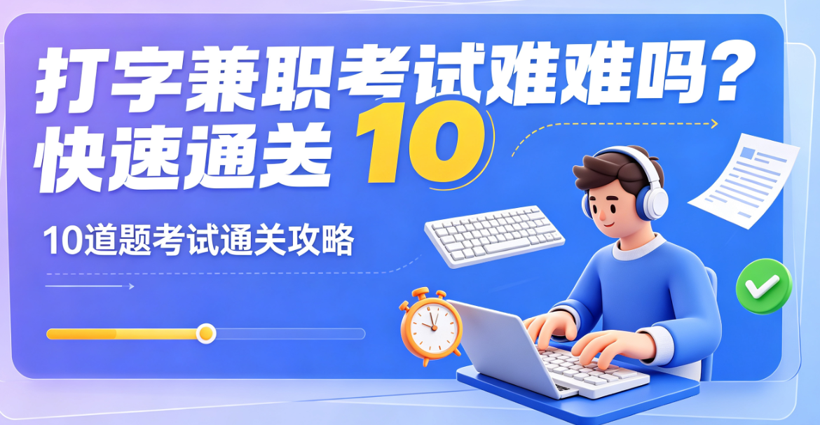 打字兼职考试难吗？10道题考试通关攻略.png